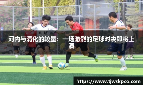 河内与清化的较量:一场激烈的足球对决即将上演